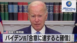 米債務上限問題　バイデン氏「合意に達すると確信」【モーサテ】（2023年5月18日）