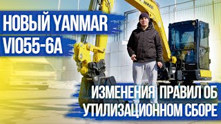 Новые правила ввоза спецтехники и утиль сбор / Обзор нового мини экскаватора Yanmar VIO55-6A