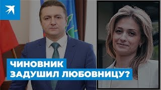 Чиновник задушил любовницу?