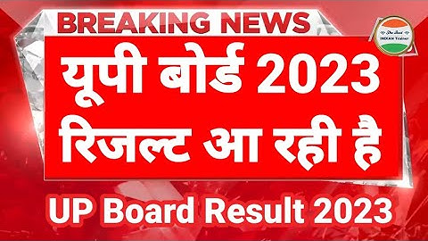 यूपी बोर्ड रिजल्ट 2023 आने की ख़बर आई | UP Board Result 2023| UP Board ka result kab aayega 2023 mein