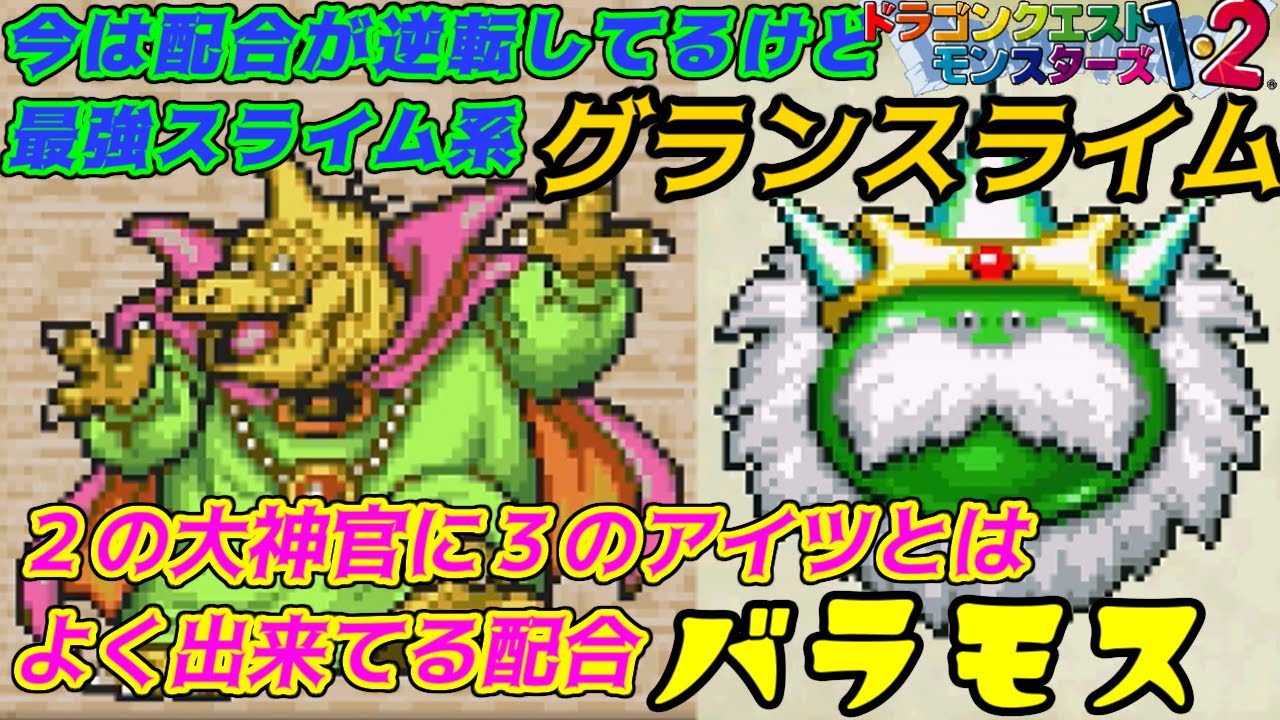 PS版】ドラクエモンスターズ1・2 #67 ドラクエ3の大魔王 バラモス