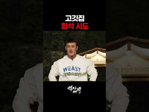 여성 테이블 합석하는 황형구