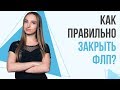 Закрытие ФЛП. Какую последовательность действий нужно выполнить, чтобы правильно закрыть ФЛП?