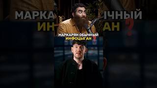 МАРКАРЯН ИНФОЦЫГАН? #разоблачение #арсенмаркарян #арест #свободумаркаряну
