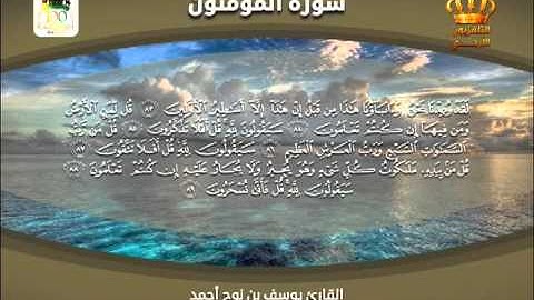 القرآن الكريم | سورة المؤمنون | بصوت القارئ يوسف بن نوح أحمد