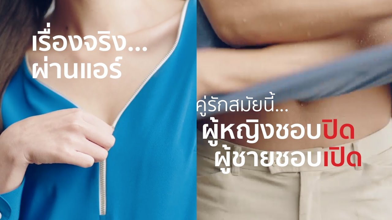 Fujitsu General Thailand - คู่รักสมัยนี้ ผู้หญิงชอบปิด ผู้ชายชอบเปิด