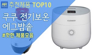 쿠쿠 전기보온 에그밥솥 추천 순위 Top10