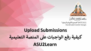 Upload Submission in ASU2Learn Platform | رفع الواجبات / التكليفات على منصة التعلم الإلكترنى