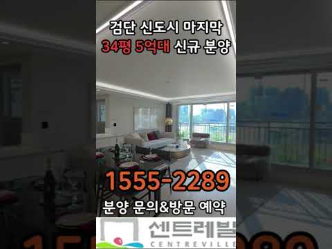 ☎️1555-2289 검단 센트레빌 모델하우스 분양 문의& 방문 예약#검단센트레빌 #검단센트레빌에듀시티 #검단신도시미분양 #미분양아파트