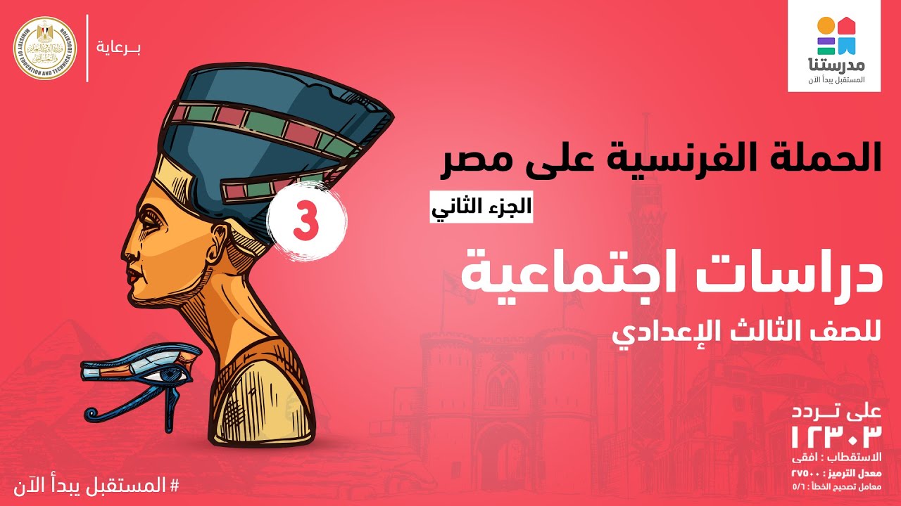 مادة الدراسات الاجتماعية l  الصف الثالث الاعدادى l   الحملة الفرنسية على مصر ج 2