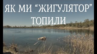 Як ми &quot;жигулятор&quot; топили