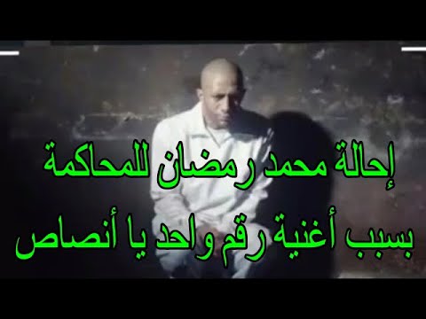 عاجل إحالة الفنان محمد رمضان للمحاكمة بسبب أغنية رقم واحد يا أنصاص