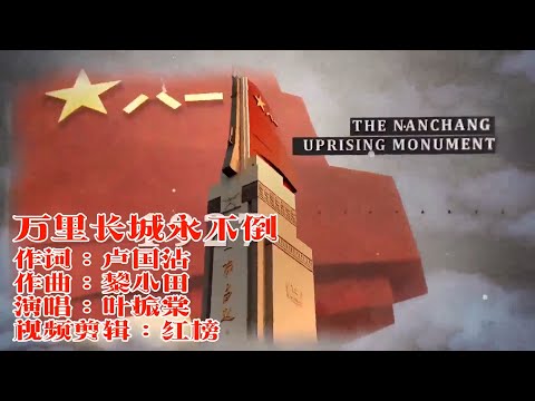勿忘国耻,振兴中华徐小明经典《万里长城永不倒》内心激动澎湃
