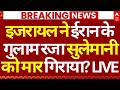 Iran Israel War LIVE: इजरायल ने ईरान के गुलाम रजा सुलेमानी को मार गिराया? | Trump | Big Breaking