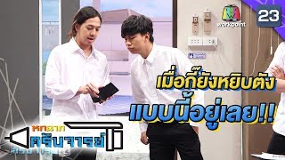 เป๋าตังค์ตูหายไปไหน!!! | หกฉากครับจารย์