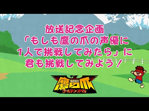 【鷹の爪】放送記念企画『もしも鷹の爪の声優に1人で挑戦してみたら』アニメ動画配布!詳細は説明文をご覧ください!字幕もあるよ!