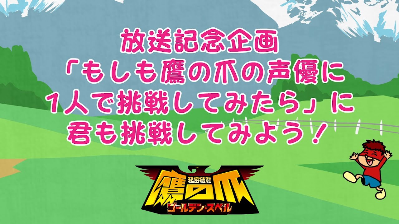 鷹の爪 放送記念企画 もしも鷹の爪の声優に1人で挑戦してみたら アニメ動画配布 詳細は説明文をご覧ください 字幕もあるよ Youtube