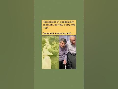 Долгожители празднуют 81 годовщину. Желаем здоровья и долгих лет жизни ...