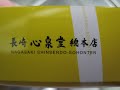 「美味しそうな幸せが来そうなカステラを貰いました！」長崎の老舗カステラ専門店【長崎心泉堂】プチギフト カステラ個包装 (幸せの黄色) 幸せの黄色いカステラ～商品紹介動画！～