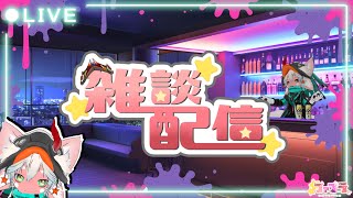 【10億年に1回の雑談】Bar奈落へようこそ。ちょっとしたお願いや雑談【#雑談】