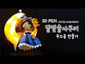 [쿠키런]3D펜으로 달빛술사쿠키 무드등 만들기/Making Moonlight cookie!