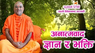 अनात्म, ज्ञान र भक्ति भनेको के हो? What is Non-Self, Knowledge and Devotion? / Anatma, Gyan & Bhakti