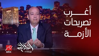 برنامج الحكاية مع عمرو أديب| عمرو أديب يتحدث عن أغرب تصريح حول أزمة انقطاع الكهرباء