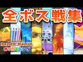 字幕解説付 ペーパーマリオ オリガミキング 全ボス戦集 字幕解説付 ペーパーマリオ オリガミキング 全ボス戦集