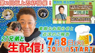 【７月８日（火）よる８時頃から２７兄弟と生配信！】第２回坂上忍杯が開催！？ボートレース多摩川で愛犬と楽しめるイベント＆坂上忍トークショー＆出張さかがみ家！！真夏のさかがみ家カフェでは新しい試みも！？