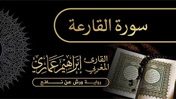 101 سورة القارعة - القارئ المغربي إبراهيم عماري