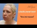 Что такое спейслифтинг?