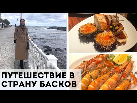 Путешествие В Страну Басков ?| Сан-Себастьян, Витория | Рестораны?, Прогулки по городу?