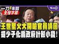 【全程字幕】王世堅火大要官員「你先請回」！少子化成國安危機 堅拋「月子中心納醫藥生育扣除額」 賦稅署長喊月子中心名目多 王世堅打斷：又來了！政府怎計較這種小錢｜TVBS新聞@TVBSNEWS01