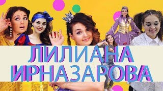 картинка: Лилиана Ирназарова - Биибез