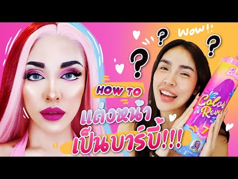 [How to] แต่งหน้าเป็น "ตุ๊กตาบาร์บี้" ตามกล่องสุ่มบาร์บี้ปริศนา!!! | Nisamanee.Nutt