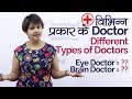 Types of Doctors  (विभिन्न प्रकार के डॉक्टर) – Medical Vocabulary - English Speaking Lesson in Hindi