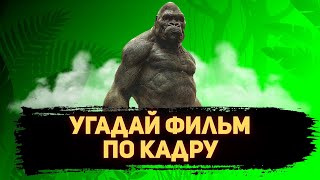 видео: УГАДАЙ ФИЛЬМ ПО КАДРУ ЗА 10 СЕКУНД #131 РЕМЕЙКИ картинка: УГАДАЙ ФИЛЬМ ПО КАДРУ ЗА 10 СЕКУНД #131 РЕМЕЙКИ