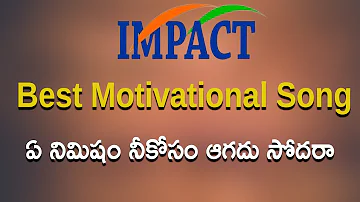 Best Motivational Song | ఏ నిమిషం నీకోసం ఆగదు సోదరా | Life Motivation Song Telugu  | Impact 2023