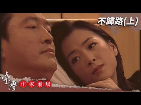 台劇-臺灣作家劇場-EP 014-不歸路(上)
