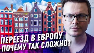 ПЕРЕЕЗД В ГОЛЛАНДИЮ. ЭТО ВООБЩЕ ВОЗМОЖНО? НЕРЕАЛЬНЫЕ ТРУДНОСТИ ПЕРЕЕЗДА В БЕНИЛЮКС.