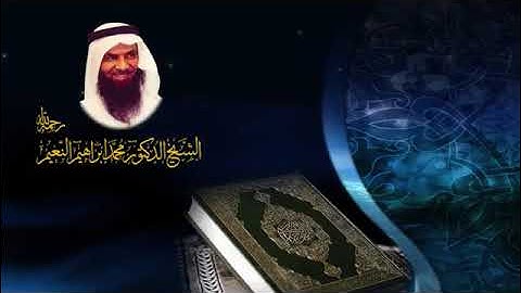 سورة الطارق بصوت القارئ الشيخ محمد إبراهيم النعيم