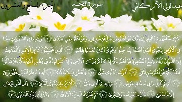 سورة النجم كاملة بصوت الشيخ عبدالولي الأركاني