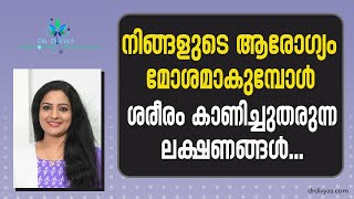 ശരീരത്തിലെ ഈ ലക്ഷണങ്ങൾ ഒരിക്കലും നിസാരമാക്കരുത് | Important Body Signs You Shouldn't Ignore