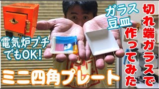 【フュージングモールド「ミニ四角プレート」でガラス豆皿を作りました。切れ端ガラスが大変身！】