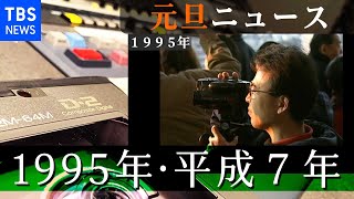 1995年1月1日のニュース【元旦ニュース】