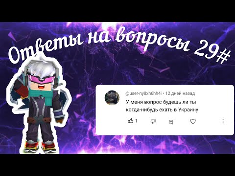 Видео: Ответы на вопросы 29# (Blockman Go)