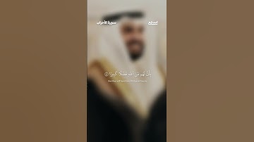 آية 47 - 48 من سورة الأحزاب للقارئ عمر الدمخي