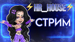 |СТРИМ ⚡️HR_HOUSE⚡️| Конец 1 сезона.