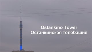 Moscow. Ostankino Tower / Москва. Останкинская телебашня