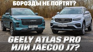 видео: Geely Atlas Pro против Jaecoo J7 с полным приводом на гребне борозды картинка: Geely Atlas Pro против Jaecoo J7 с полным приводом на гребне борозды